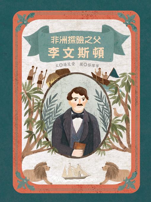 Title details for 非洲探險之父 by 湯芝萱 - Available